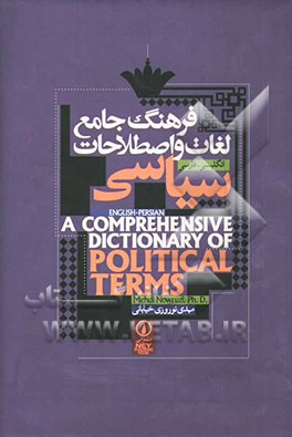 فرهنگ جامع لغات و اصطلاحات سیاسی انگلیسی - فارسی