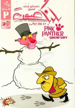 پلنگ صورتی علیه بازرس