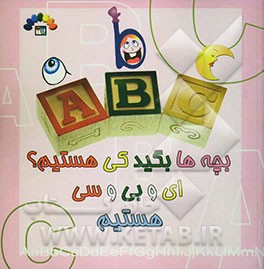 بچه‌ها بگید کی هستیم؟ ای و بی سی هستیم