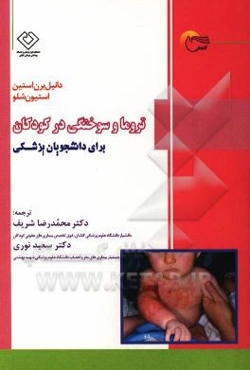 تروما و سوختگی در کودکان برای دانشجویان پزشکی