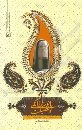 بانوی فرزانگی و فضیلت: سیری در زندگی، احوال و آرای بانو امین