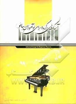 آهنگهای برگزیده برای نوآموزان پیانو