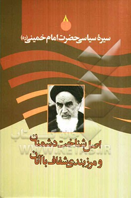 سیره سیاسی حضرت امام خمینی (ره): اصل شناخت دشمنان و ضرورت مرزبندی شفاف با آنان