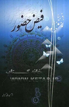 فیض حضور