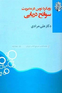 رویکرد نوین در مدیریت سوانح دریایی: تصمیم‌گیری چندمعیاره با رویکرد فازی در ارزیابی سوانح دریایی (تحقیق و پژوهش)