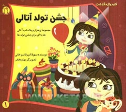 جشن تولد آتالی