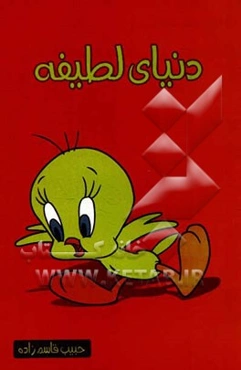 دنیای لطیفه