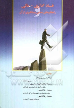 فساد اداری و مالی و راهکارهای عملی پیشگیری از آن