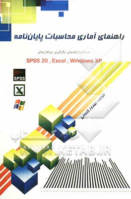 راهنمای آماری محاسبات پایان‌نامه: همراه با راهنمای بکارگیری Excel، SPSS و ویندوز XP