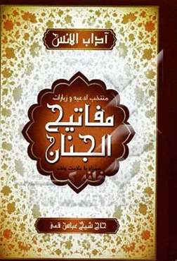 آداب الانس: منتخب ادعیه و زیارات مفاتیح الجنان همراه با علامت وقف