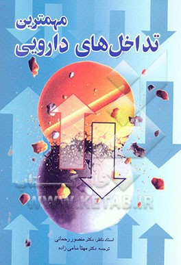 مهمترین تداخل‌های دارویی