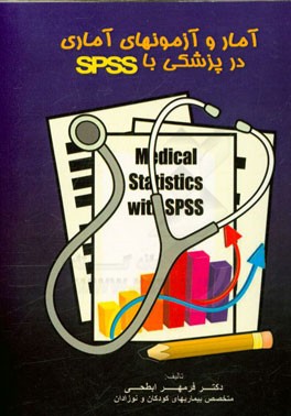 آمار و آزمون‌های آماری در پزشکی با نرم‌افزار SPSS