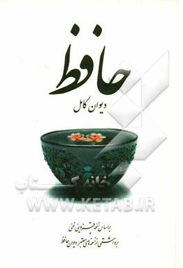 دیوان حافظ شیرازی: برداشتی از نسخه‌های معتبر دیوان حافظ