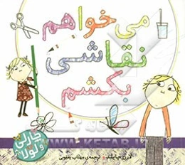 می‌خواهم نقاشی بکشم