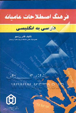 فرهنگ اصطلاحات عامیانه فارسی به انگلیسی شامل: اصطلاحات، کنایات، تعبیرات و امثال به همراه شواهد از هر دو زبان انگلیسی و فارسی