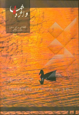 واژه تنهایی: قطعاتی برای سنتور