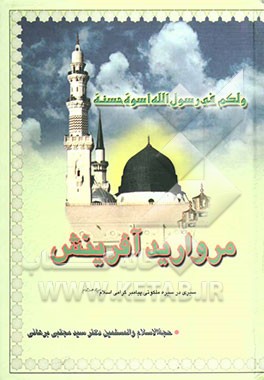 مروارید آفرینش: سیری در سیره ملکوتی پیامبر گرامی اسلام (ص
