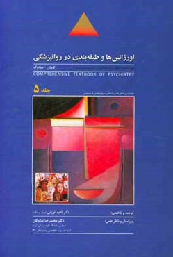 روان‌پزشکی جامع کاپلان - سادوک: اورژانس‌ها و طبقه‌بندی در روانپزشکی (ویژه داوطلبان آزمون ارتقاء گواهینامه و دانشنامه بورد تخصصی)