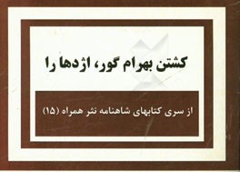 کشتن بهرام گور، اژدها را