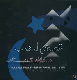 قصه‌ی امشب: شب‌های اسفند