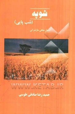 شوپه (شب‌پایی): اشعار محلی مازندرانی