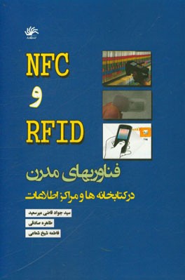 NFC و RFID: فناوری‌های مدرن در کتابخانه‌ها و مراکز اطلاعات
