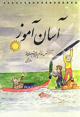 آسان آموز: آموزش خط تحریری به شیوه‌ی نو