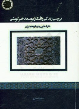 بررسی زندگی و افکار ابوسعد خرگوشی عارف قرن چهارم هجری