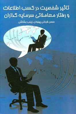 تاثیر شخصیت در کسب اطلاعات و رفتار معاملاتی سرمایه‌گذاران