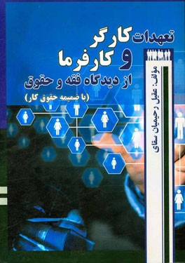 تعهدات کارگر و کارفرما از دیدگاه فقه و حقوق (با ضمیمه حقوق کار)