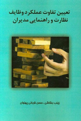 تعیین تفاوت عملکرد وظایف و راهنمایی مدیران