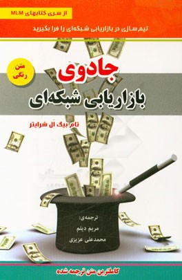 جادوی بازاریابی شبکه‌ای (تیم‌سازی در بازاریابی شبکه‌ای را فرا بگیرید)