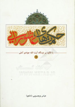 حکمت‌های عاشورایی: با تاکید بر دیدگاه حضرت آیه‌الله العظمی جوادی آملی (دام عزه)