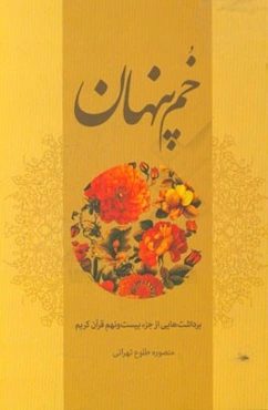 خم پنهان: برداشت‌هایی از جزء بیست و نهم قرآن کریم