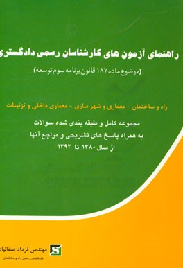 راهنمای آزمون‌های کارشناسان رسمی دادگستری (موضوع ماده 187 قانون برنامه سوم توسعه): ‌راه و ساختمان - معماری و شهرسازی ...