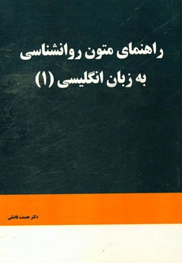 راهنمای متون روان‌شناسی به زبان انگلیسی (1)