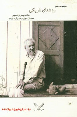 روشنای تاریکی: منتخب اشعار توماس ترانسترومر برنده‌ی جایزه نوبل 2011: شعرهای سال‌های 2004 - 1954