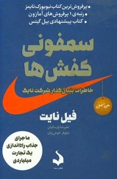 سمفونی کفش‌ها: خاطرات بنیان‌گذار شرکت نایک
