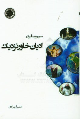 سیر و سفر در ادیان خاور نزدیک