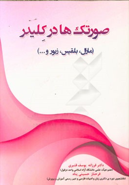 صورتک‌ها در کلیدر (مارال، بلقیس، زیور و ...)