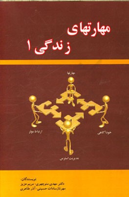 مهارتهای زندگی 1 (ویژه مربیان)