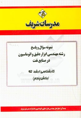 نمونه سوال و پاسخ رشته مهندسی ابزار دقیق و اتوماسیون در صنایع نفت کارشناسی ارشد 95 (بخش پنجم)