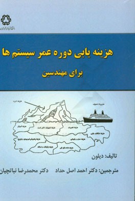 هزینه‌یابی دوره عمر سیستمها: آموزه‌هایی برای مهندسان