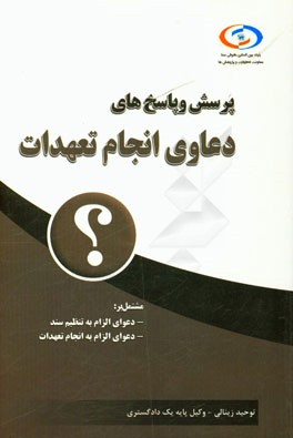 پرسش و پاسخ‌های دعاوی انجام تعهدات