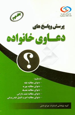 پرسش و پاسخ‌های دعاوی خانواده