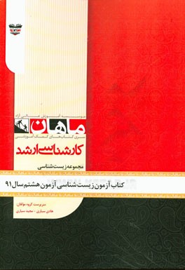 کتاب آزمون زیست‌شناسی آزمون هشتم سال 91: مجموعه زیست