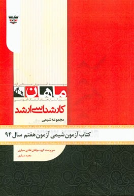 کتاب آزمون شیمی آزمون هفتم سال 94: مجموعه شیمی