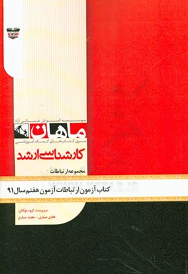 کتاب آزمون علوم ارتباطات اجتماعی آزمون هفتم سال 91: مجموعه علوم ارتباطات اجتماعی