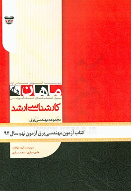 کتاب آزمون مهندسی برق آزمون نهم سال 94: مجموعه مهندسی برق