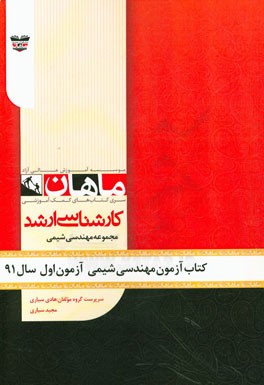 کتاب آزمون مهندسی شیمی آزمون اول سال 91: مجموعه مهندسی شیمی